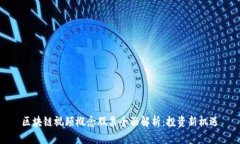 区块链视频概念股票全面