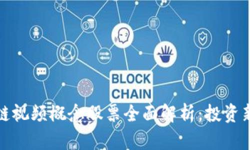 区块链视频概念股票全面解析:投资新机遇