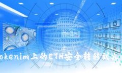 如何将Tokenim上的ETH安全转