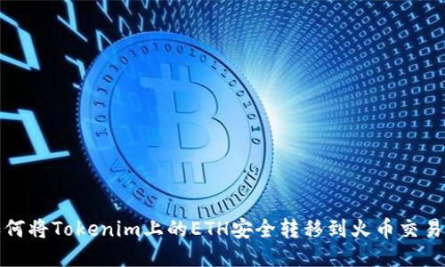 如何将Tokenim上的ETH安全转移到火币交易所