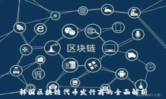   韩国区块链代币发行商的