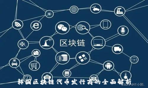   
韩国区块链代币发行商的全面解析