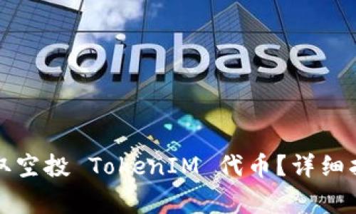 如何安全高效地领取空投 TokenIM 代币?详细指南和常见问题解答