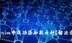 bianoti如何在Tokenim中成功添