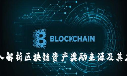 深入解析区块链资产奖励来源及其应用