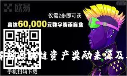 深入解析区块链资产奖励来源及其应用