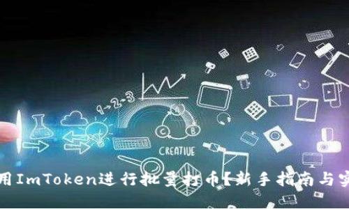 如何使用ImToken进行批量打币?新手指南与实用技巧