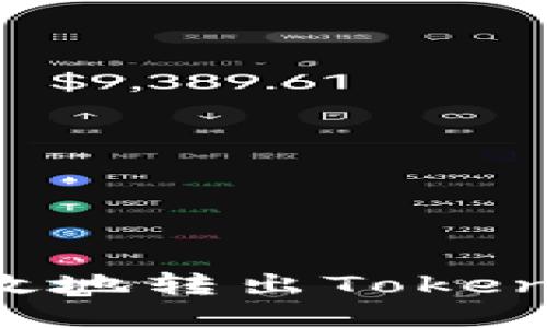 如何安全高效地转出Tokenim:全面指南