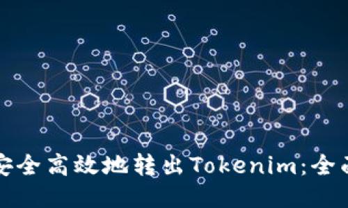 如何安全高效地转出Tokenim:全面指南