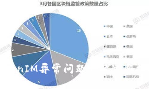 TokenIM异常问题的解决与指南