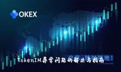 TokenIM异常问题的解决与指