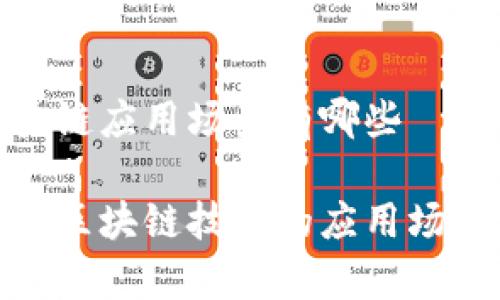 银行区块链应用场景有哪些

探究银行区块链技术的应用场景与前景