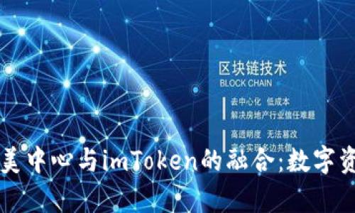 ### 杭州欧美中心与imToken的融合:数字资产管理新篇章