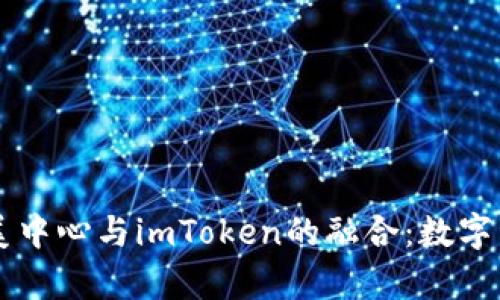 ### 杭州欧美中心与imToken的融合:数字资产管理新篇章