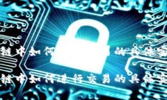 在区块链中如何进行交易