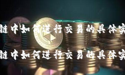 在区块链中如何进行交易的具体实例分析
在区块链中如何进行交易的具体实例分析