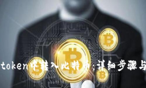 如何在imtoken中转入比特币:详细步骤与注意事项