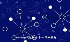 imToken钱包地址导入详细指