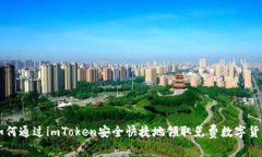如何通过imToken安全快捷地