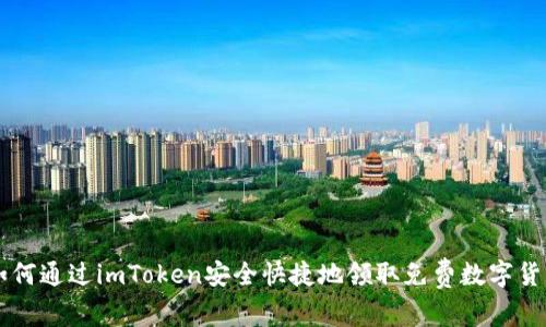 如何通过imToken安全快捷地领取免费数字货币