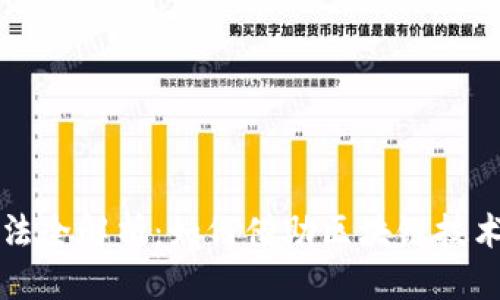 思考
区块链银行使用方法全解析:如何借助区块链技术提升银行服务效率
