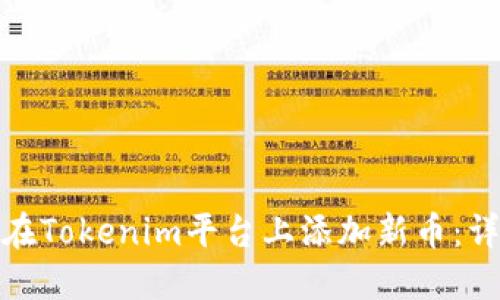 : 如何在Tokenim平台上添加新币：详尽指南