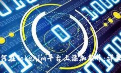 : 如何在Tokenim平台上添加