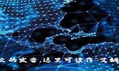 “imToken”翻译成中文一般