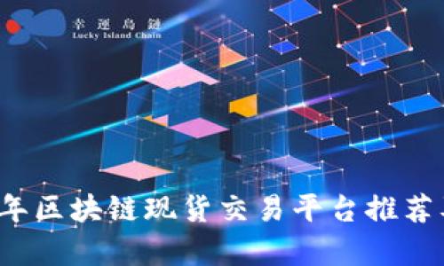 2023年区块链现货交易平台推荐及分析