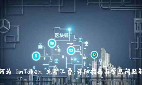 如何为 imToken 充矿工费:详细指南与常见问题解答