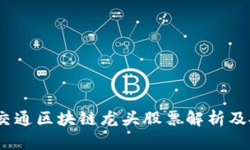 2023年交通区块链龙头股票解析及投资策略