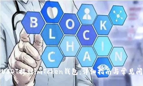 如何将USDT提到imToken钱包:详细指南与常见问题解答