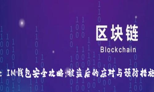 : IM钱包安全攻略:被盗后的应对与预防措施