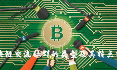 区块链交流社群的类型及其特点分析