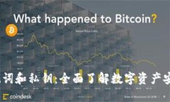 imToken 助记词和私钥：全面