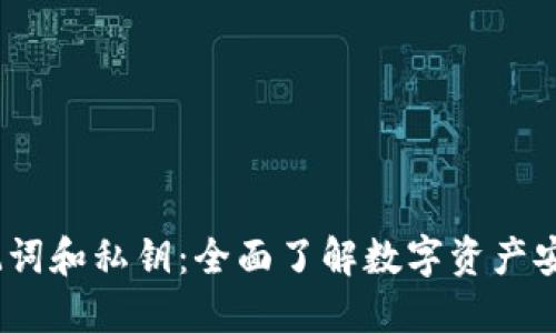 imToken 助记词和私钥:全面了解数字资产安全的基础知识