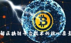 全面了解区块链平台技术