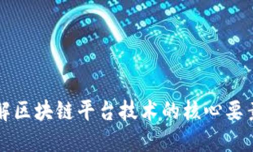全面了解区块链平台技术的核心要素与应用