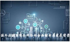 国外区块链服务网络的全