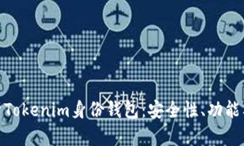 : 深入解析Tokenim身份钱包:安全性、功能及使用教程