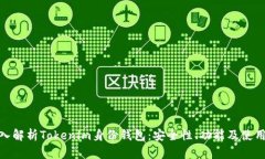 : 深入解析Tokenim身份钱包