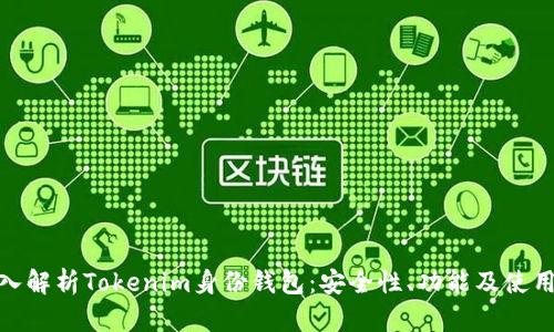 : 深入解析Tokenim身份钱包:安全性、功能及使用教程