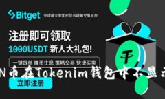 如何解决CNN币在Tokenim钱包