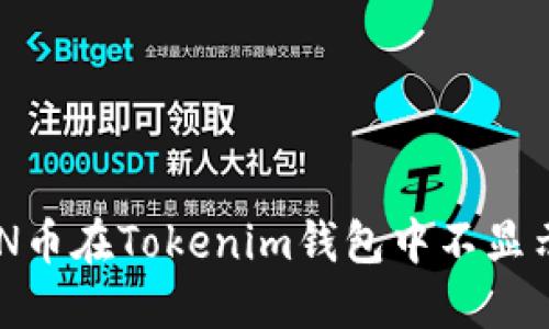 如何解决CNN币在Tokenim钱包中不显示价格的问题