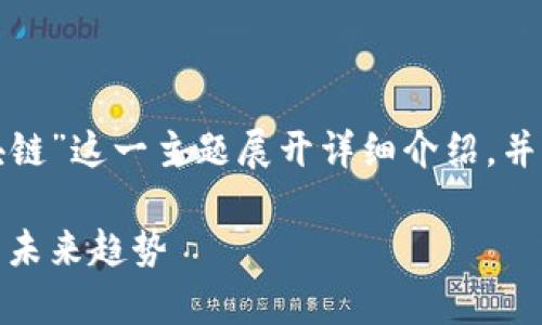 在本回答中，我们将围绕“会昌数据区块链”这一主题展开详细介绍，并回答相关问题。以下是的及相关关键词。

会昌数据区块链全景解析：应用、项目与未来趋势
