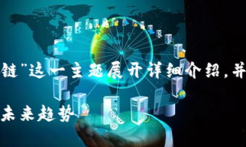 在本回答中，我们将围绕“会昌数据区块链”这一主题展开详细介绍，并回答相关问题。以下是的及相关关键词。

会昌数据区块链全景解析：应用、项目与未来趋势