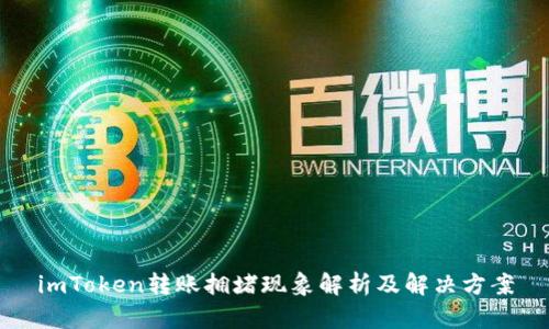 imToken转账拥堵现象解析及解决方案