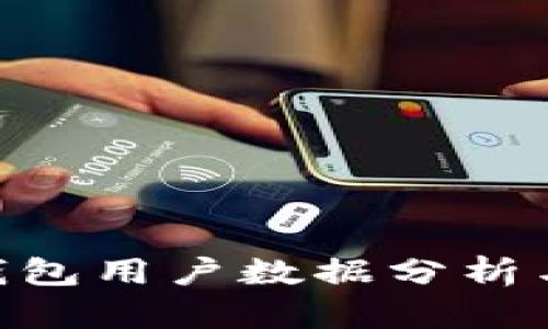 imToken钱包用户数据分析与安全措施