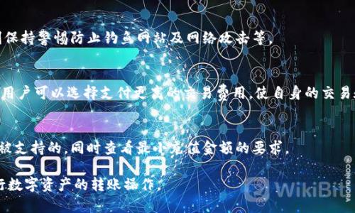 如何将imToken钱包中的数字货币安全转回交易所

imToken钱包, 转回交易所, 数字货币, 安全, 操作步骤/guanjianci

在当今数字货币的世界中，钱包的使用愈发普遍，尤其是像imToken这样便捷的移动钱包。许多用户在进行数字货币交易时，常常需要将钱包中的资产转回交易所，以便进行进一步的买卖。而对于不熟悉操作的用户来说，这一过程可能会显得复杂和陌生。因此，本文将详细介绍如何安全地将imToken钱包中的数字货币转回交易所，并提供一些相关的问题与解答，帮助用户更加深入地了解这一过程。

一、imToken钱包介绍
imToken是一款非常流行的数字货币钱包应用，支持多种主流的加密货币，如比特币（BTC）、以太坊（ETH）和各种基于ERC20的代币。用户可以通过imToken钱包进行数字货币的存储、管理和交换。其界面友好，使用方便，使得更多的用户选择了它作为数字资产管理工具。

二、为什么需要将imToken钱包资产转回交易所
用户将数字资产存放在imToken钱包中，可能是出于安全性、隐私性或方便管理的考虑。然而，当用户希望进行交易、兑现或转移资产时，便需要将钱包中的资产转回交易所。这一过程实则是数字资产流动的必要环节，帮助用户根据市场走势做出反应，及时进行买卖。

三、转回交易所的基本步骤
以下是将imToken钱包中的数字货币转回交易所的详细步骤：

h4步骤1：打开imToken钱包/h4
在手机上找到并点击imToken钱包的图标，输入密码或通过生物识别技术（如指纹或面部识别）解锁钱包。

h4步骤2：选择要转出的数字货币/h4
在钱包主页，找到并点击您希望转回交易所的数字货币。例如，选择以太坊（ETH），然后点击进入该币种的详细页面。

h4步骤3：准备转账操作/h4
在以太坊的详细页面，您将看到“发送”或“转账”按钮。点击此按钮进入转账界面。在这里，您需要输入转账的数量及接收地址。

h4步骤4：获取交易所的接收地址/h4
在交易所上找到您希望转账的数字货币，并进入相关的充值页面。通常情况下，交易所会显示一个专属的接收地址，这个地址通常是以字母和数字组合而成的字符串。请确保复制的地址正确无误，因为数字资产转账是不可逆的。

h4步骤5：输入接收地址和转账数量/h4
回到imToken钱包，在接收地址栏粘贴您从交易所复制的地址，并输入您要转账的金额。请注意，部分网站或交易所可能会要求最低充值金额，务必确保您的转账量符合要求。

h4步骤6：完成转账/h4
在确认信息无误后，您需要输入密码或进行生物验证以确认转账。完成后，您的转账请求将被提交，并在区块链网络上进行处理。

h4步骤7：查看交易状态/h4
您可以在imToken钱包中查看转账的进度，通常在几分钟内就能完成。您还可以根据交易哈希（Hash）在区块浏览器中查看详细的交易状态。

h4步骤8：在交易所确认到账/h4
转账完成后，前往交易所查看您的账户余额是否更新。根据区块链的网络拥堵情况，到账时间可能有所不同。

四、注意事项
在将imToken钱包中的资产转回交易所时，用户应注意以下几个关键事项：

h4安全性/h4
确保在安全的网络环境下进行操作，避开公共Wi-Fi网络，尽量使用手机数据或私人Wi-Fi。同时，开启imToken钱包的双重验证功能，以增强账户的安全性。

h4准确性/h4
在输入接收地址时，务必仔细核对，确保没有输入错误的字符。数字货币转账一旦进行，无法撤回。

h4佣金费用/h4
在转账过程中，通常需要支付网络交易费用，用户需要在转账前了解该费用，并确保账户内余额足够以支付。

h4转账时间/h4
由于区块链网络的拥堵情况，转账时间可能会有所不同，一般在几分钟到十几分钟之间。如果出现长时间未到账的情况，可以在区块浏览器中追踪交易状况。

五、常见问题解答

h4问题1：如果我把数字货币转到了错误的地址会发生什么？/h4
如果不幸将数字货币转到了错误的地址，您将不能恢复这些资产。数字货币的转账是基于区块链技术的，具有不可逆性。因此，确保在转账前仔细核对地址是一件至关重要的事情。如果您转错了地址，一般不会有什么办法去追回资源，尤其在钱包或交易所没有提供追回功能时。

h4问题2：如何确认转账是否成功？/h4
在转账完成后，您可以通过imToken钱包中的交易记录查看交易状态。通常，转账成功后，您的数字资产将减少，同时交易哈希（Hash）将显示在记录中。您还可以使用该交易哈希在以太坊区块浏览器（如Etherscan）进行后续查找，查看转账在区块链上的状态。

h4问题3：imToken钱包的安全性如何？/h4
imToken钱包采用了多种安全措施，如私钥本地存储、双重验证及多重签名技术等，旨在提升用户的资产安全。然而，用户自身也应当注意，不向他人透露私钥和钱包信息，时刻保持警惕防止钓鱼网站及网络攻击等。

h4问题4：为什么有的交易所充值需要等很长时间才能到账？/h4
交易所的充值到账时间与区块链网络的拥堵情况和交易费用有关。在高峰期间，交易量激增，会导致区块确认时间增加，从而使充值的到账时间变长。为了确保充值快速到账，用户可以选择支付更高的交易费用，使自身的交易在网络中获得更高的优先级。

h4问题5：我可以将imToken钱包中的所有数字资产转回交易所吗？/h4
大多数情况下，您可以将imToken钱包中的所有数字资产转回交易所。然而，有些交易所对某些币种的充值是有限制的。因此，在转账之前，确保所转账的资产在目标交易所是被支持的，同时查看最小充值金额的要求。

综上所述，将imToken钱包中的数字货币转回交易所的过程其实是相对简单的，但用户在操作时需保持警惕与仔细确认。希望通过本文的介绍，您们能够更加顺利、安全地进行数字资产的转账操作。