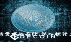 揭开区块链伪需求的面纱